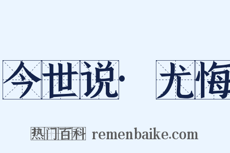 今世说·尤悔是什么意思的图片